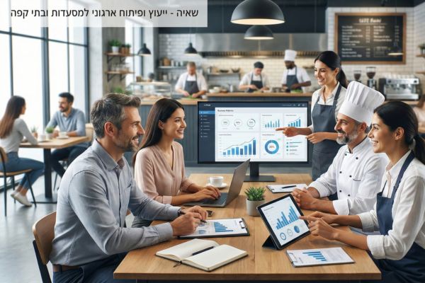 ייעוץ ארגוני למסעדות ובתי קפה